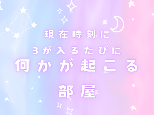 現在時刻に3が入るたびに何かが起こる部屋