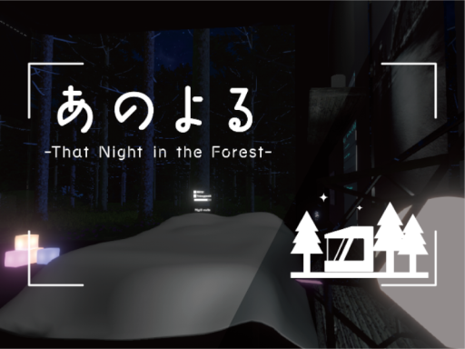 あのよる