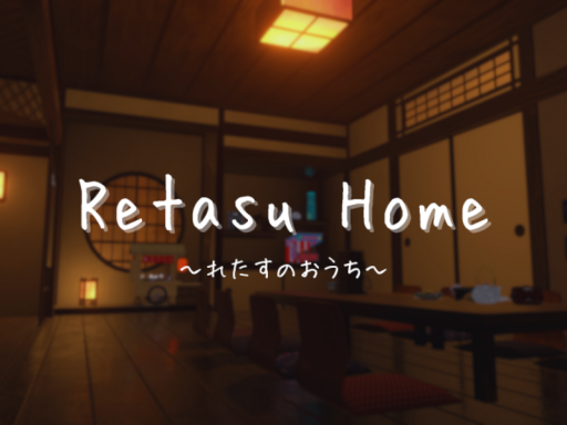 れたすのおうち