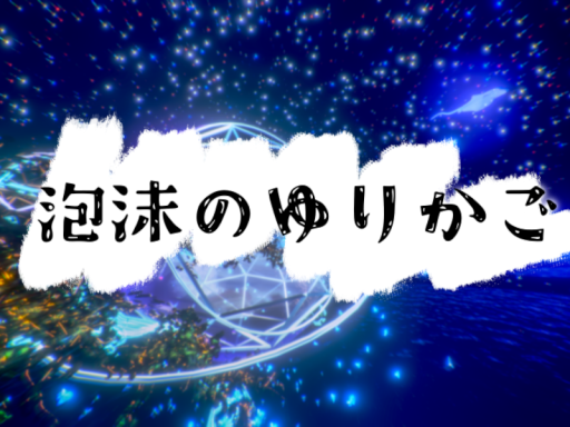泡沫のゆりかご