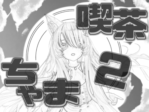 喫茶-Chama- 2号店