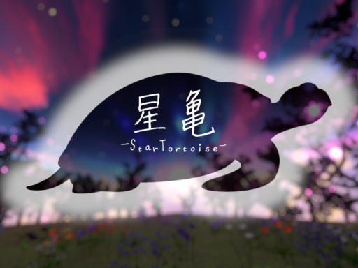 星亀 -StarTortoise-