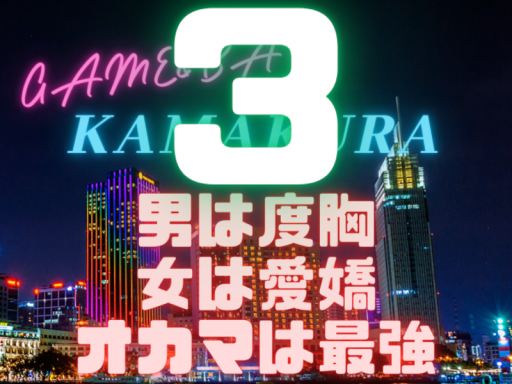 KAMAKURA 第三インスタンス