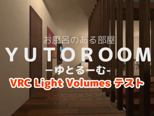 ［Beta Test 2］お風呂のある部屋 YUTOROOM -ゆとるーむ-