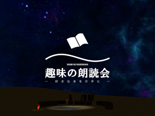 趣味の朗読会＊SHUMI NO ROUDOKUKAI＊JP