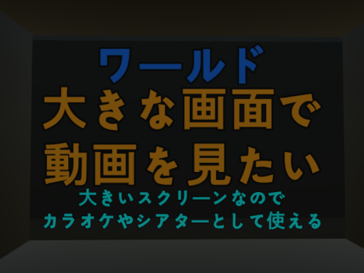 大きな画面で動画を見たい