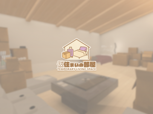 仮住まいの部屋 ⁄ Temporary living space