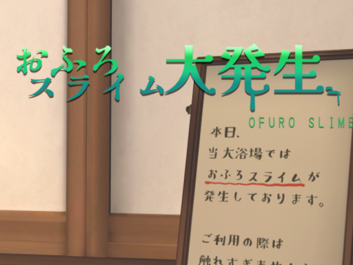 おふろスライム大発生 ofuro slime
