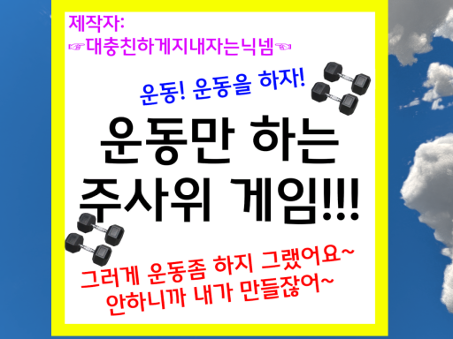 운동만 하는 주사위 게임ǃǃǃ