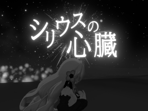 シリウスの心臓 by ケセドCHESED -Heart of Sirius-