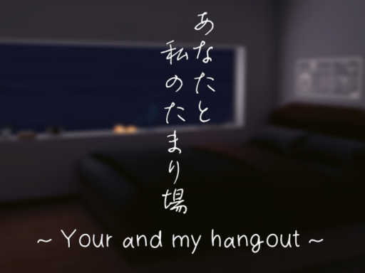 あなたと私のたまり場 ~Your and my hangout~