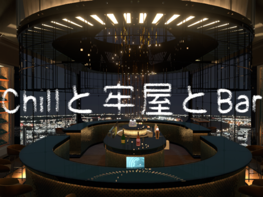 chillと牢屋とBAR