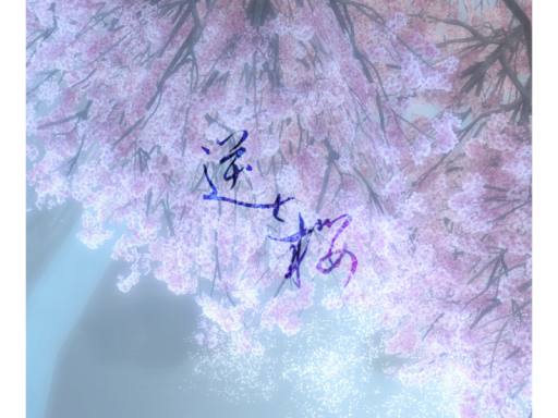 逆さ桜