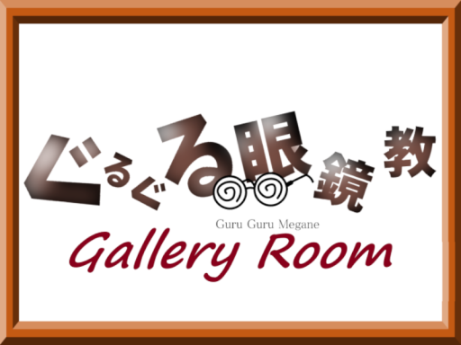 ぐるぐる眼鏡教ギャラリールーム