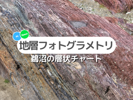 地層フォトグラメトリ（鵜沼の層状チャート）