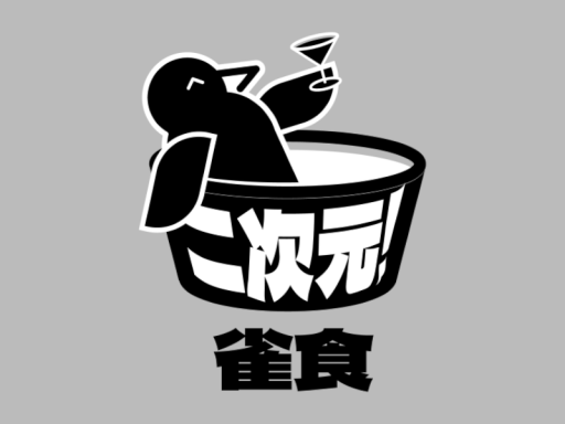 雀食二次元餐厅