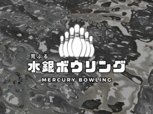 水銀ボウリング