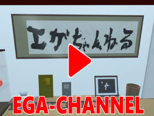 エガちゃんねる刑務所 EGA-CHANNEL