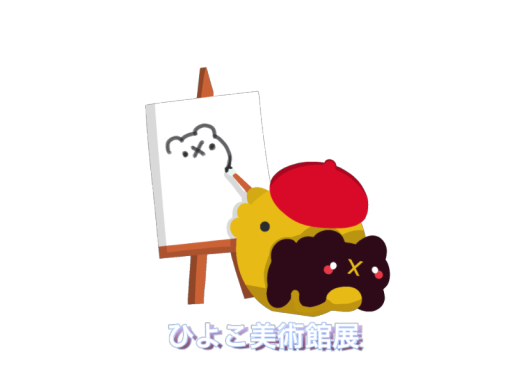 ひよこ美術館展