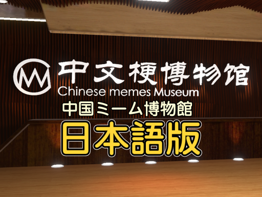 中国ミーム博物館 日本語版 Chinese memes museum Japanese ver