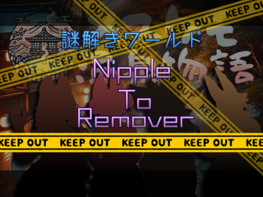 謎解きワールド「Nipple To Remover」