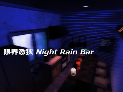 限界激狭 Night Rain Bar