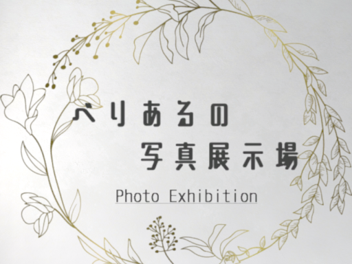 べりあるの写真展示場 ~ photo exhibition ~