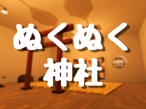 屋内ぬくぬく神社