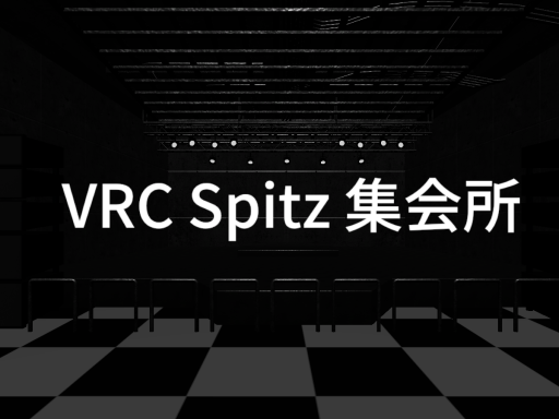 VRCスピッツ集会所