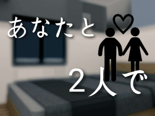 あなたと2人で