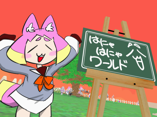 hanyahanya_wold_はにゃはにゃワールド