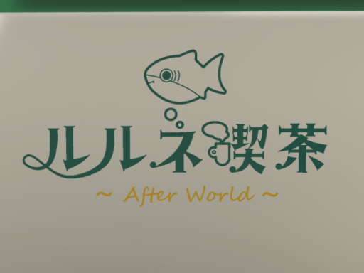 ルルネ喫茶~After World~