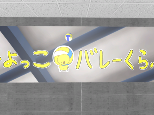 ひよっこバレーくらぶ大会集会場02