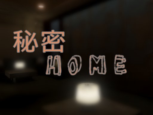 秘密home