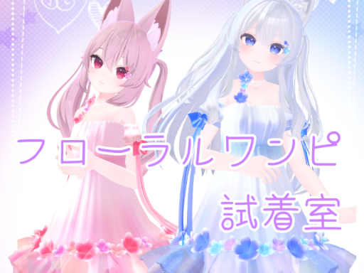 フローラルワンピ試着室