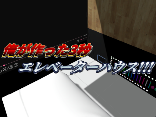 俺が作った（最強）3秒エレベーターハウス ［WIP］