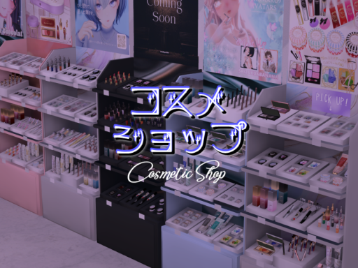 コスメショップ cosmetic shop