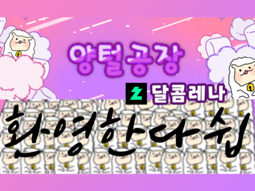 쉽새기 양털공장