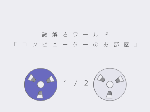 コンピューターのお部屋