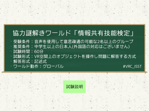 協力謎解きワールド「情報共有技能検定」
