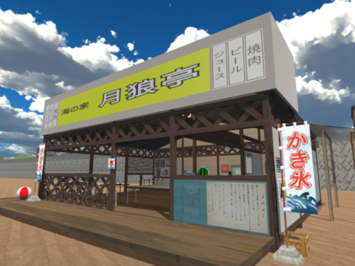 海の家「月狼亭」