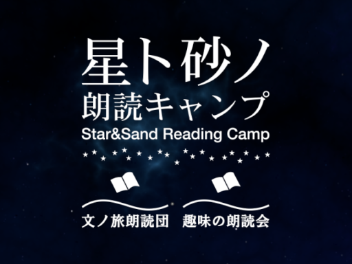 星ト砂ノ朗読キャンプ［JP］Star＆Sand Reading Camp