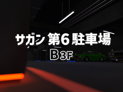 Sagan Parking Lot 6 B3F （サガン第6駐車場地下3階 ）