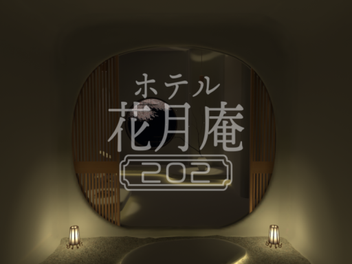 ホテル花月庵 202号室