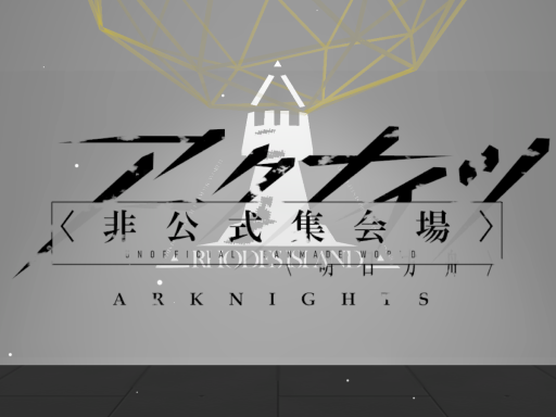 アークナイツ非公式集会場