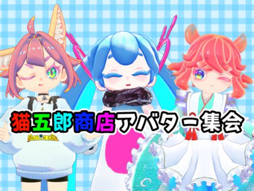 猫五郎商店アバター集会会場