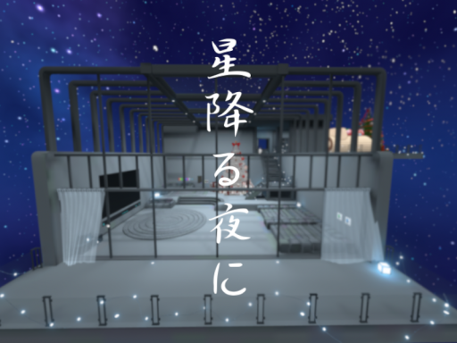 星降る夜に