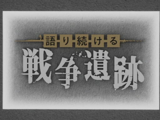 語り続ける戦争遺跡 war ruins ⁄ Chunichi Shimbun