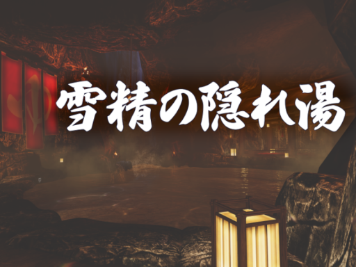 雪精の隠れ湯