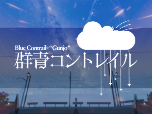 群青コントレイル ~Blue Contrail ''Gunjo''~